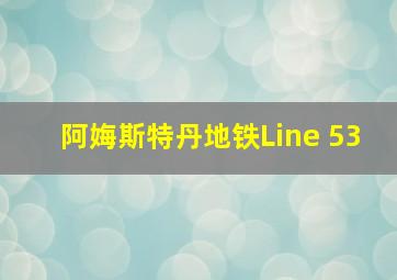 阿娒斯特丹地铁Line 53